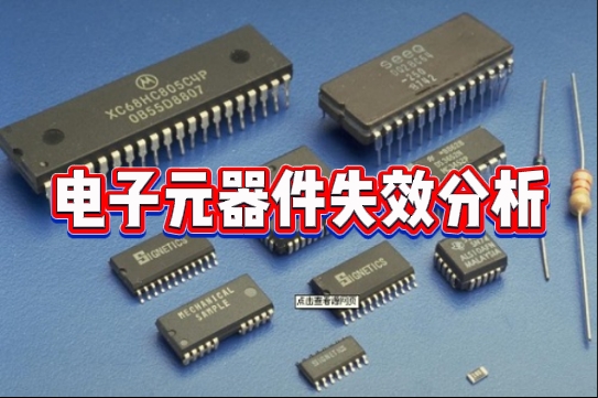電子元器件失效分析