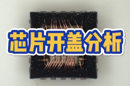 芯片開蓋
