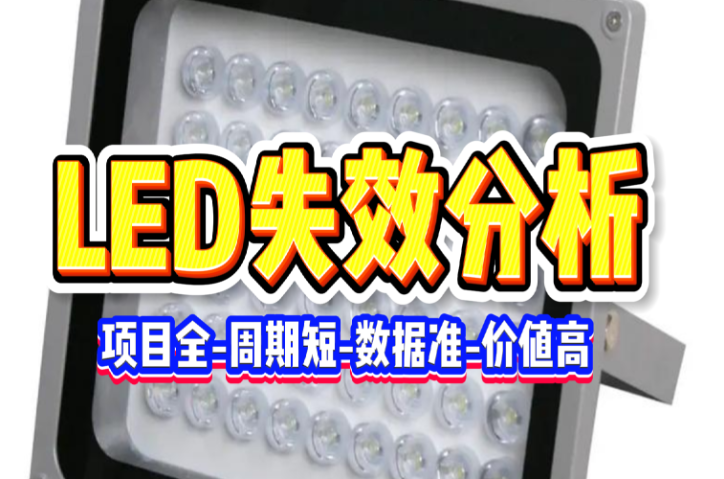 LED失效分析：產品玻璃蓋板頻現碎裂