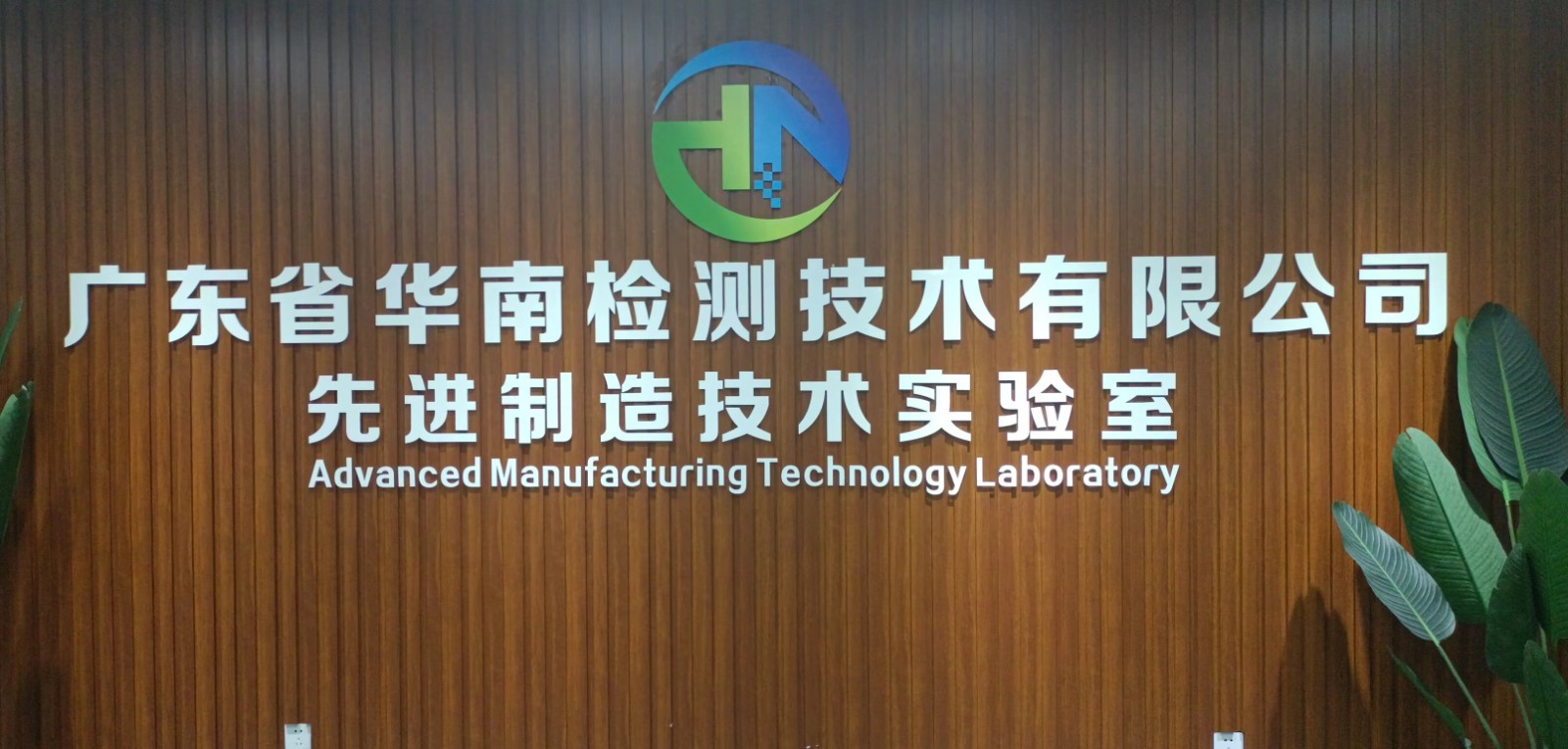 華南檢測 華南檢測