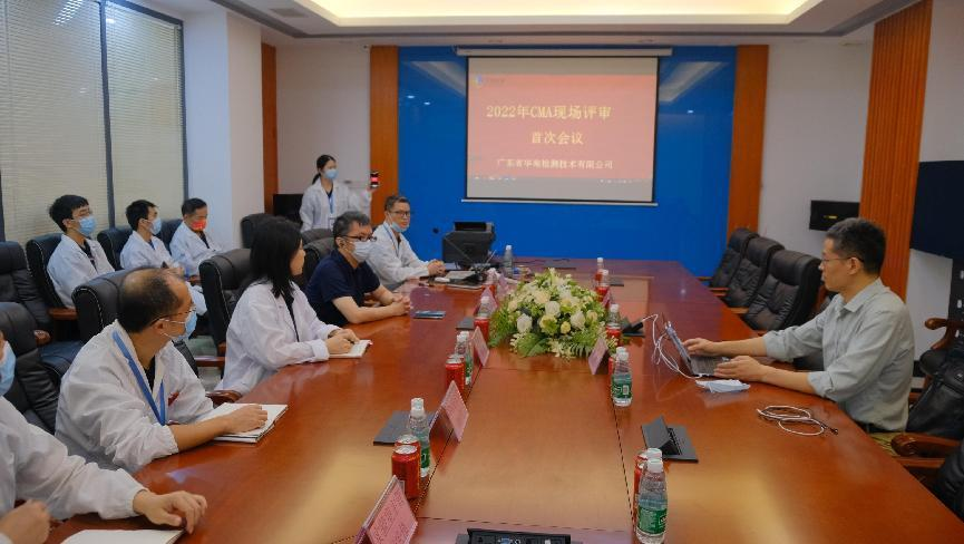 華南喜報|華南檢測技術實驗室順利通過CMA資質認證評審 華南喜報|華南檢測技術實驗室順利通過CMA資質認證評審