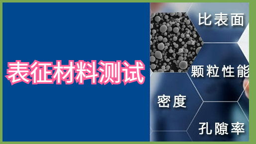 表征材料測試 表征材料測試