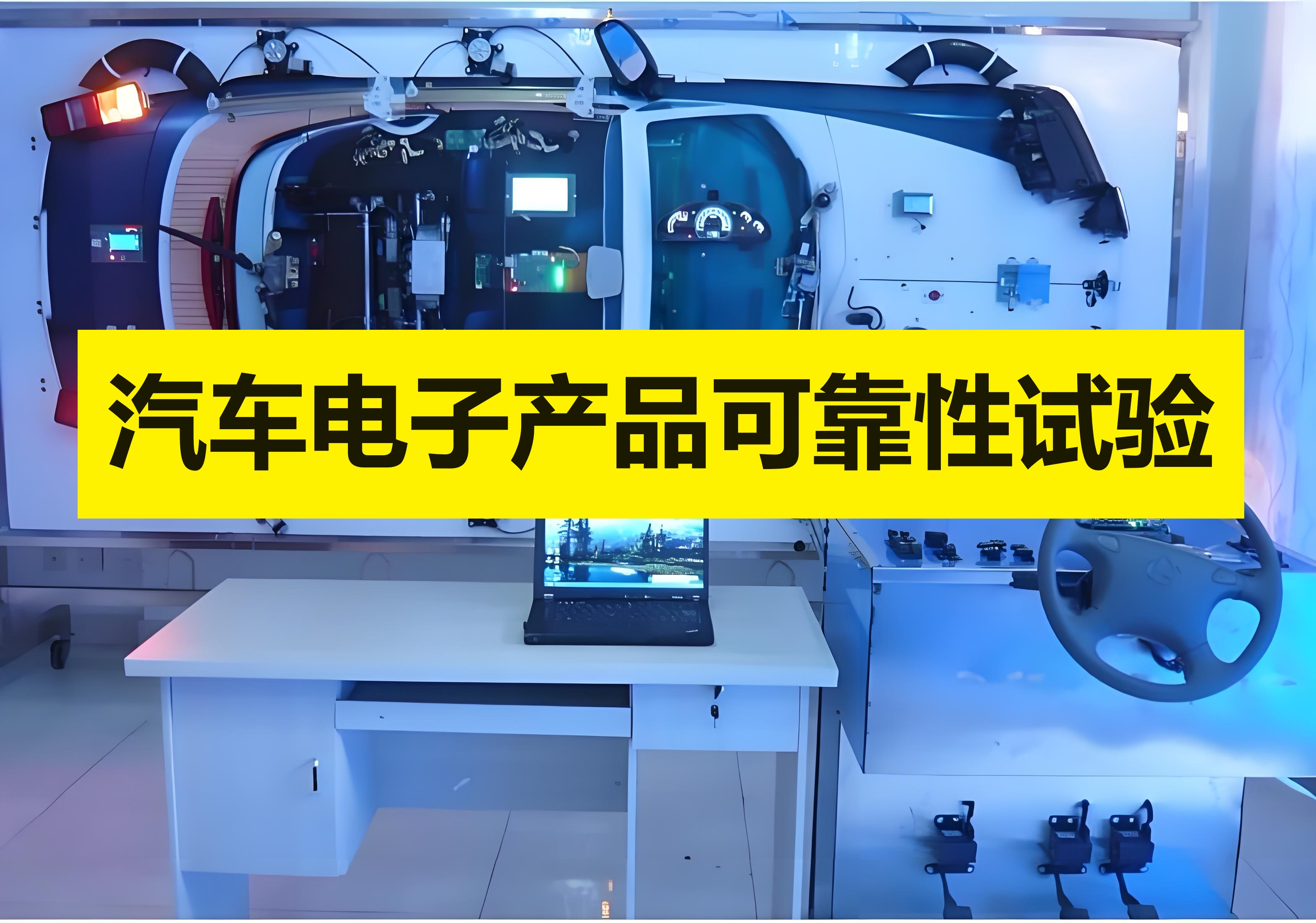 汽車電子產品可靠性試驗 汽車電子產品可靠性試驗