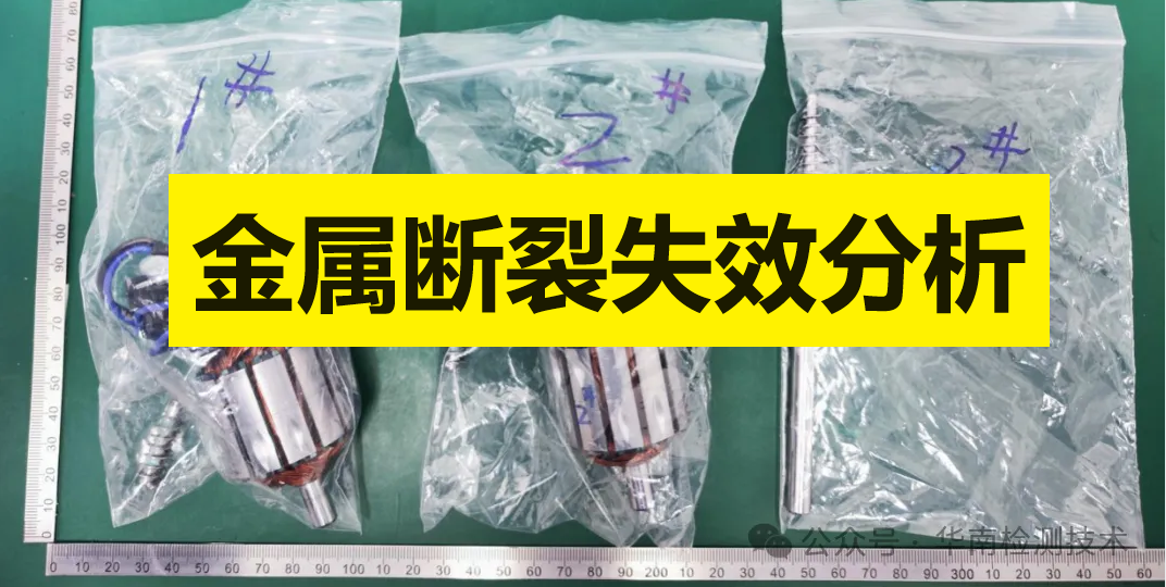 金屬斷裂失效分析 金屬斷裂失效分析