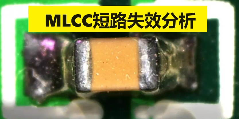 MLCC短路失效分析 MLCC短路失效分析
