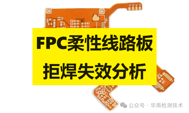 FPC柔性線路板拒焊失效分析 FPC柔性線路板拒焊失效分析