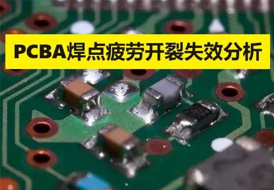 PCBA焊點疲勞開裂失效分析案例 PCBA焊點疲勞開裂失效分析案例