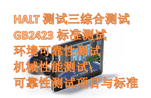 第三方可靠性測試機構(gòu) 第三方可靠性測試機構(gòu)