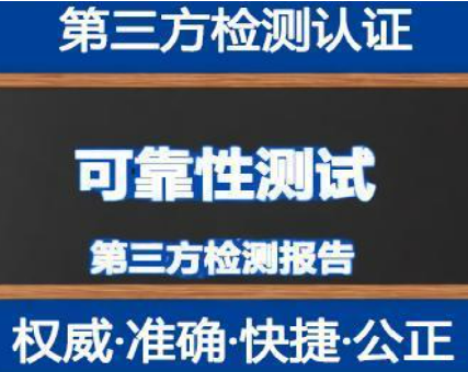 第三方可靠性測試機構(gòu) 第三方可靠性測試機構(gòu)