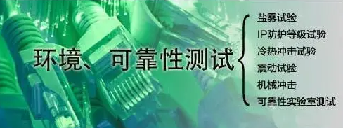 第三方可靠性測試機構(gòu) 第三方可靠性測試機構(gòu)