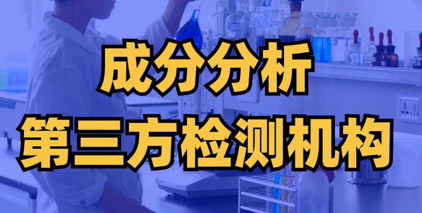 成分分析檢測機構 成分分析檢測機構