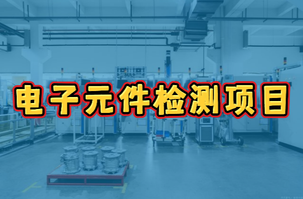 電子元器件檢測機構 電子元器件檢測機構