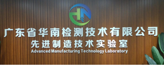 廣東省華南檢測技術有限公司 廣東省華南檢測技術有限公司