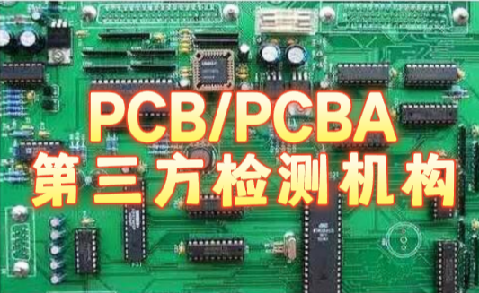 PCB/PCBA失效分析 PCB/PCBA失效分析