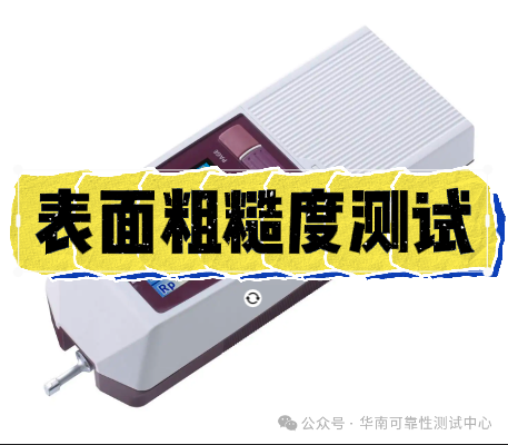 表面粗糙度測試 表面粗糙度測試