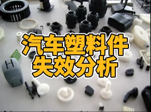 塑料件失效分析 塑料件失效分析