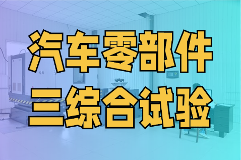 三綜合試驗 三綜合試驗