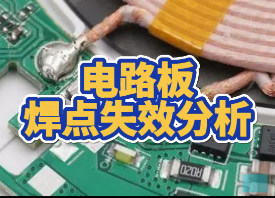 電路板焊點失效分析