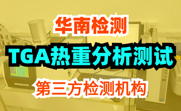 TGA熱重分析測(cè)試 TGA熱重分析測(cè)試