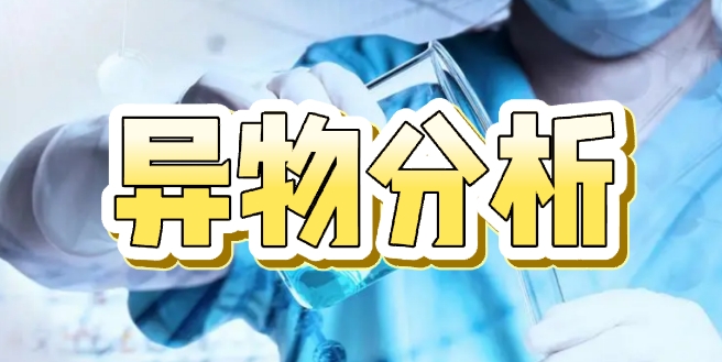 異物分析 異物分析