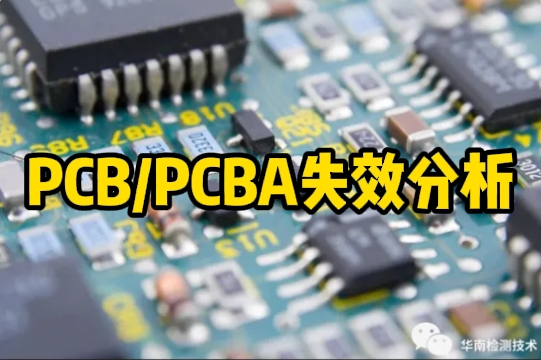 PCB/PCBA失效分析 PCB/PCBA失效分析
