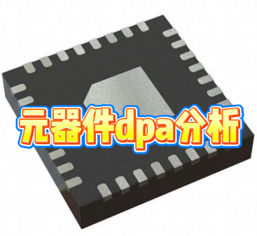 元器件dpa分析 元器件dpa分析