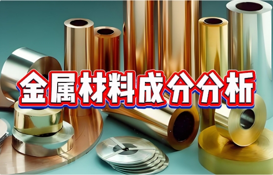 金屬材料成分分析 金屬材料成分分析