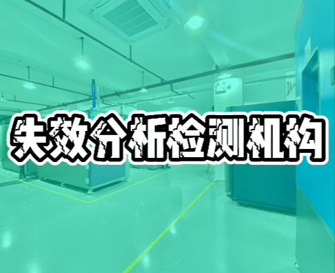 失效分析檢測機構 失效分析檢測機構