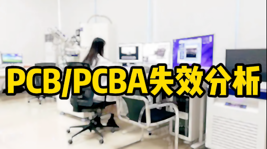 失效分析檢測機構 失效分析檢測機構