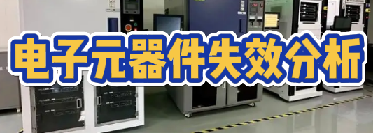 失效分析檢測機構 失效分析檢測機構