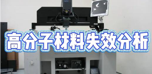 失效分析檢測機構 失效分析檢測機構