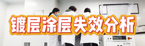 失效分析檢測機構 失效分析檢測機構