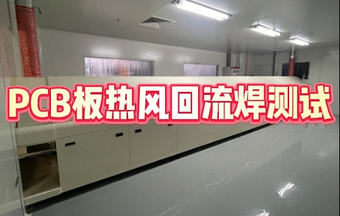 PCB板熱風(fēng)回流焊測試 PCB板熱風(fēng)回流焊測試