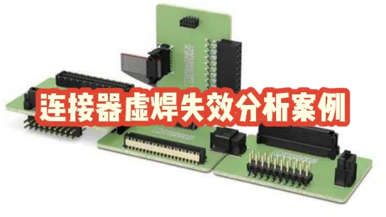 連接器虛焊失效分析 連接器虛焊失效分析