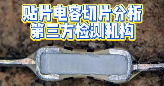 貼片電容切片分析 貼片電容切片分析