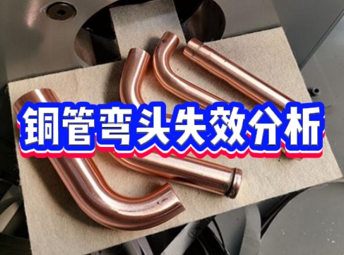 銅管失效分析 銅管失效分析