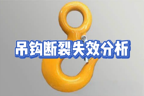 吊鉤斷裂失效分析 吊鉤斷裂失效分析