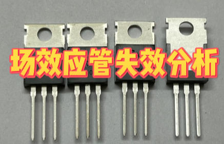 場效應管失效分析 場效應管失效分析