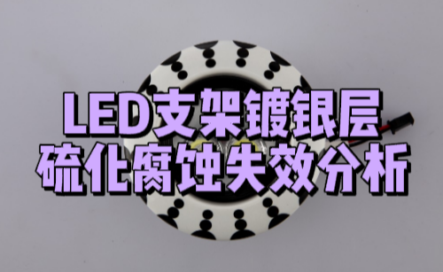 LED支架鍍銀層硫化腐蝕失效分析 LED支架鍍銀層硫化腐蝕失效分析