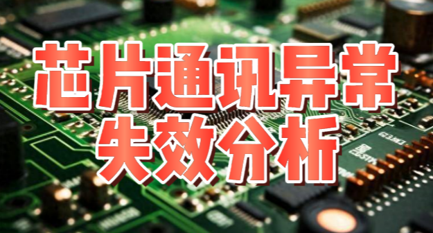 失效分析 失效分析