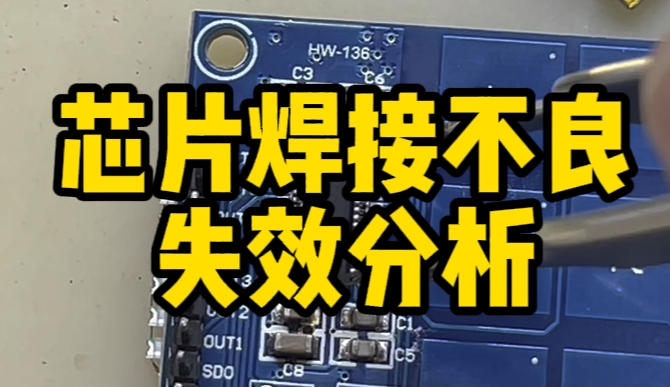 芯片失效分析 芯片失效分析