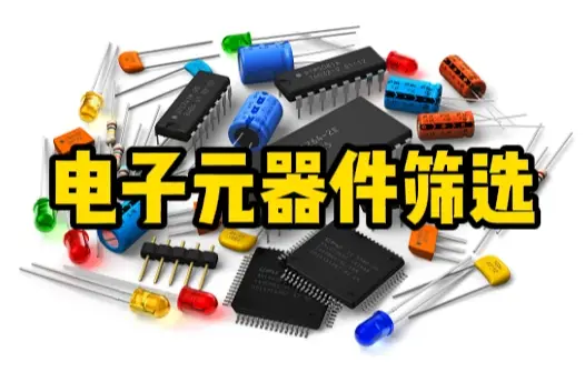 元器件篩選 元器件篩選