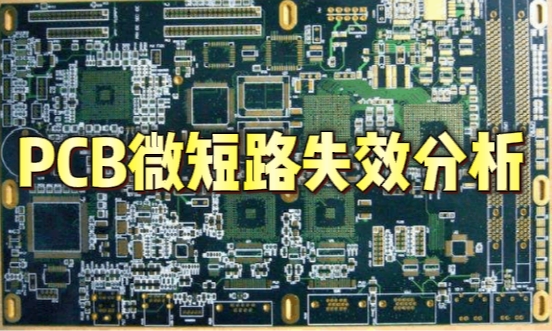 PCB微短路失效分析 PCB微短路失效分析