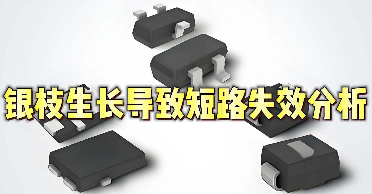 銀枝生長導致短路失效分析 銀枝生長導致短路失效分析