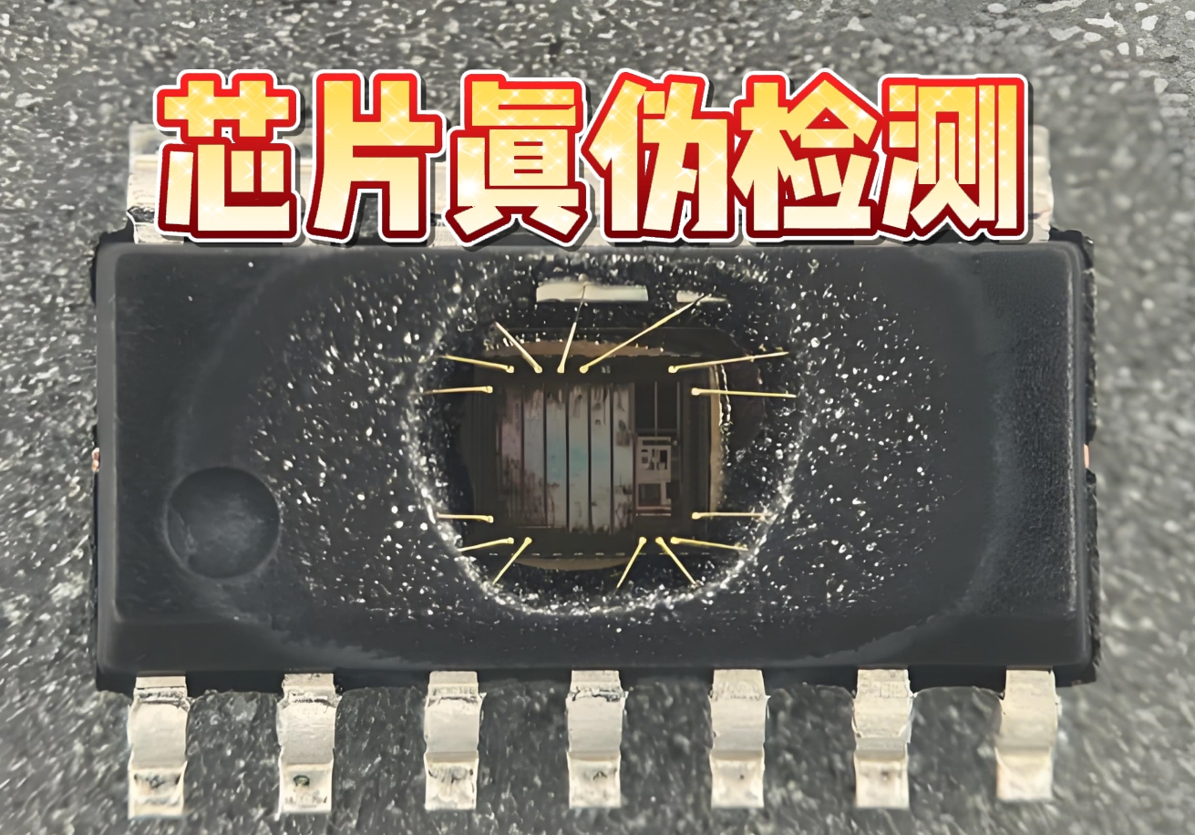 芯片真偽檢測 芯片真偽檢測