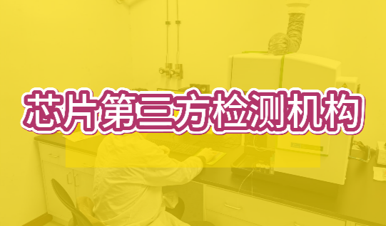芯片第三方檢測機構 芯片第三方檢測機構