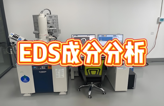 EDS成分分析 EDS成分分析