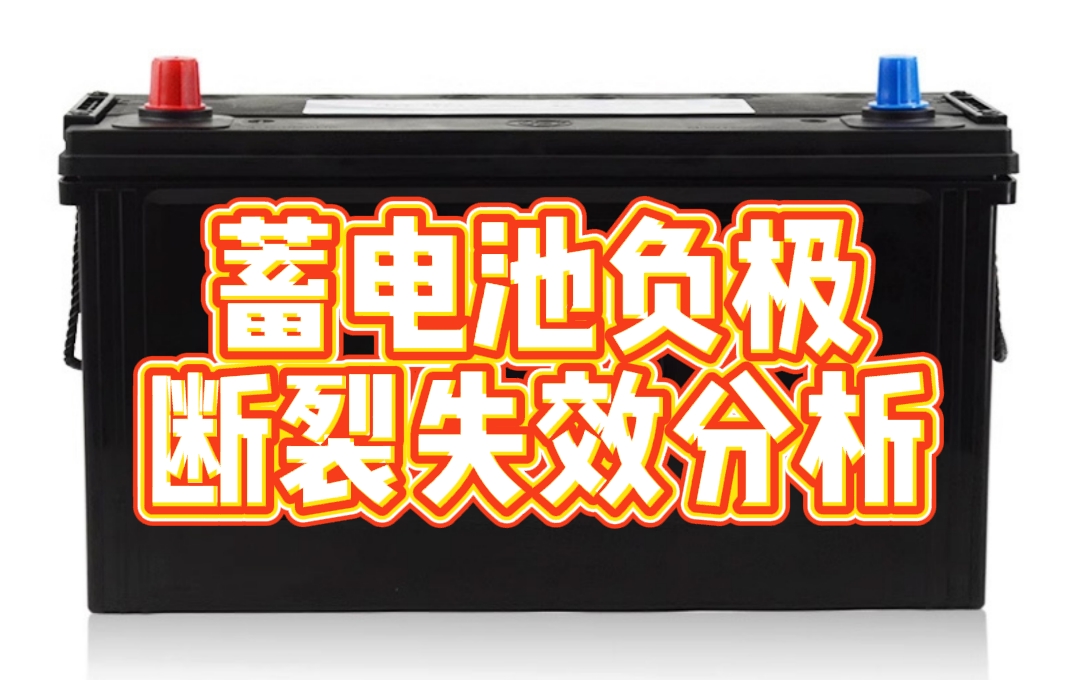 蓄電池負極斷裂失效分析 蓄電池負極斷裂失效分析