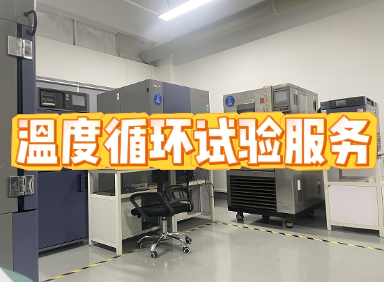 溫度循環試驗服務 溫度循環試驗服務