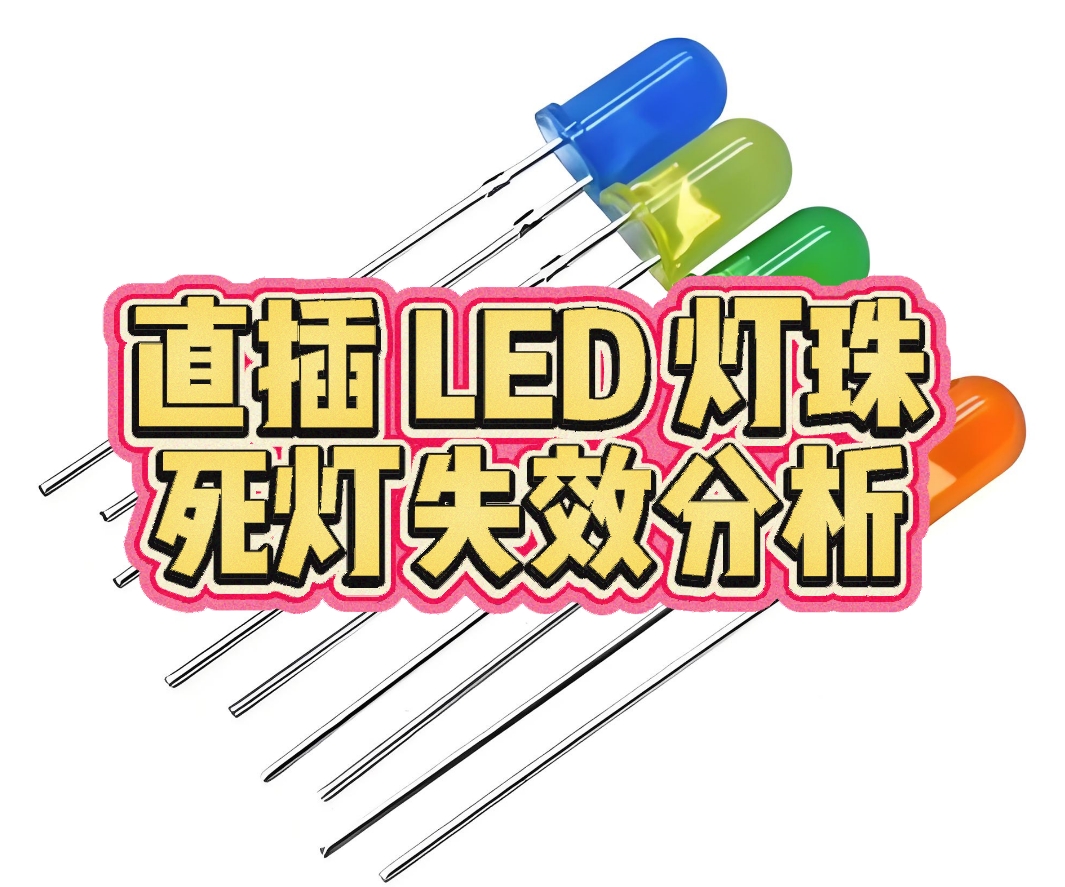 直插 LED 燈珠死燈失效分析 直插 LED 燈珠死燈失效分析